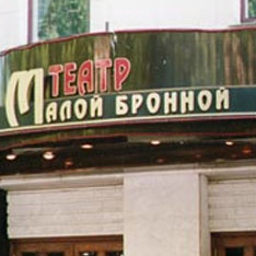 Театр на Малой Бронной