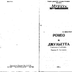 Лицевая сторона программки спектакля" Ромео и Джульетта"