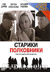 DVD-обложка "Старики-полковники"
