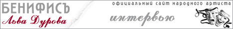LevDurov.RU - официальный сайт Льва Дурова:
   байки, анекдоты, интервью, рецензии, кадры из фильмов, фотографии, mp3-коллекция